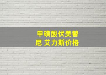 甲磺酸伏美替尼 艾力斯价格